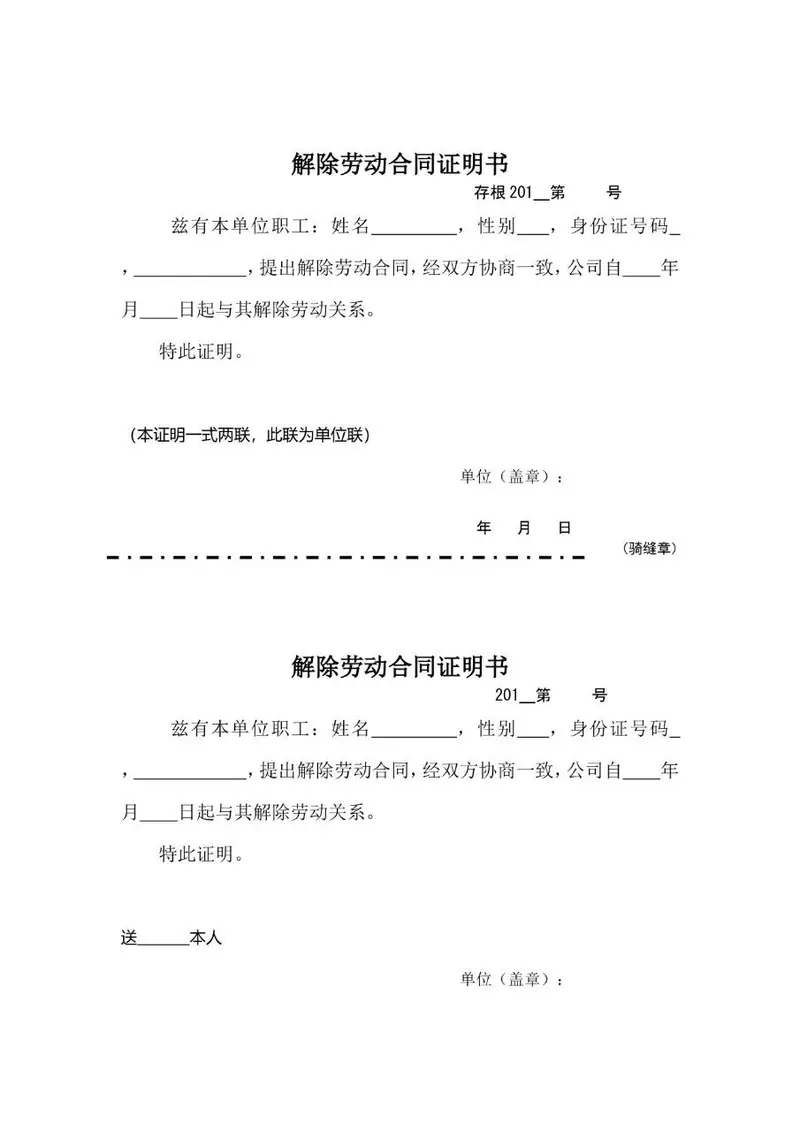 解除劳动合同证明书标准通用Word文档模板 - 封面预览