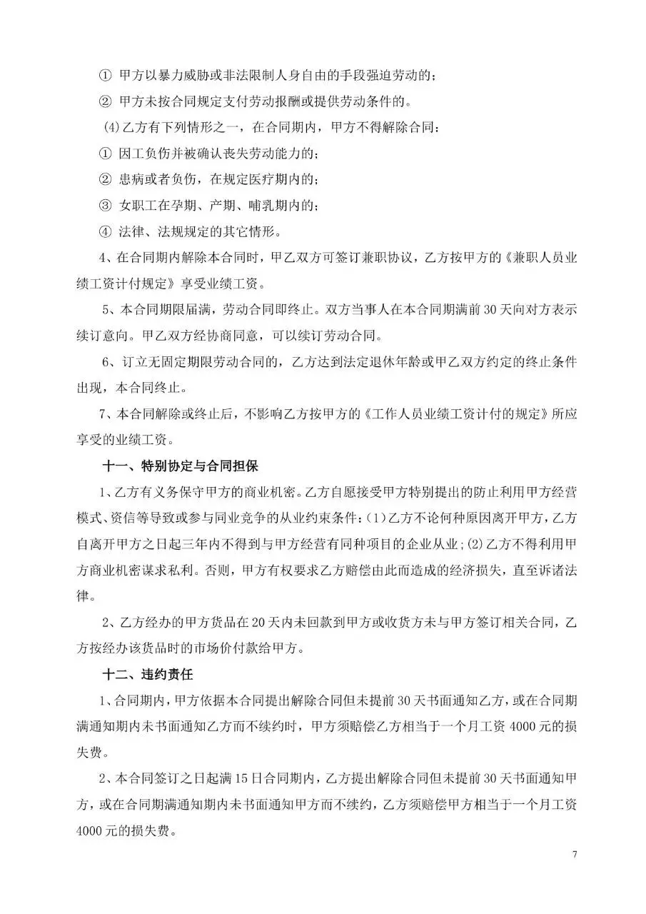 光电科技公司正式劳动合同书标准模板 - 第7页