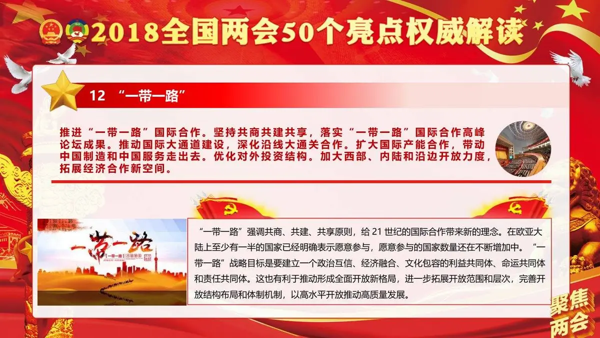 聚焦两会学习贯彻2018两会精神政府工作报告50个亮点党建党政PPT模板 - 第14页
