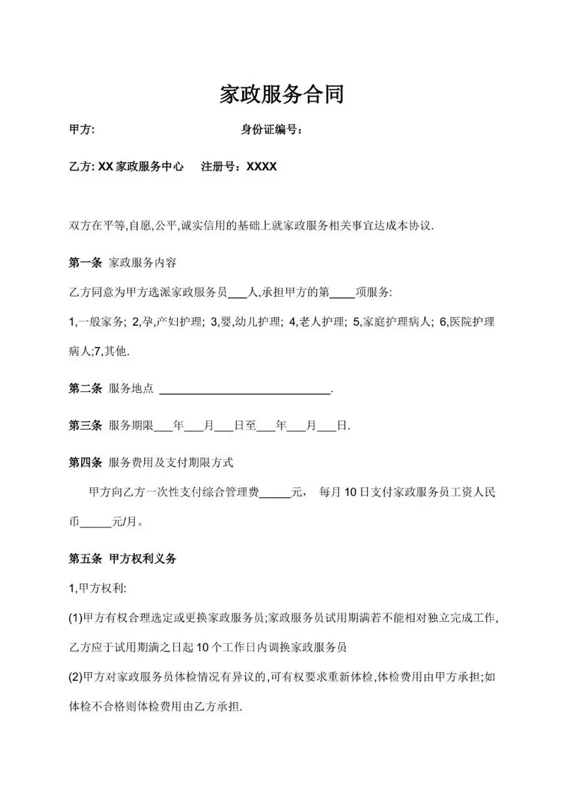 家政服务合同标准模板 适用于家政服务双方权责约定签署的规范文档 - 封面预览