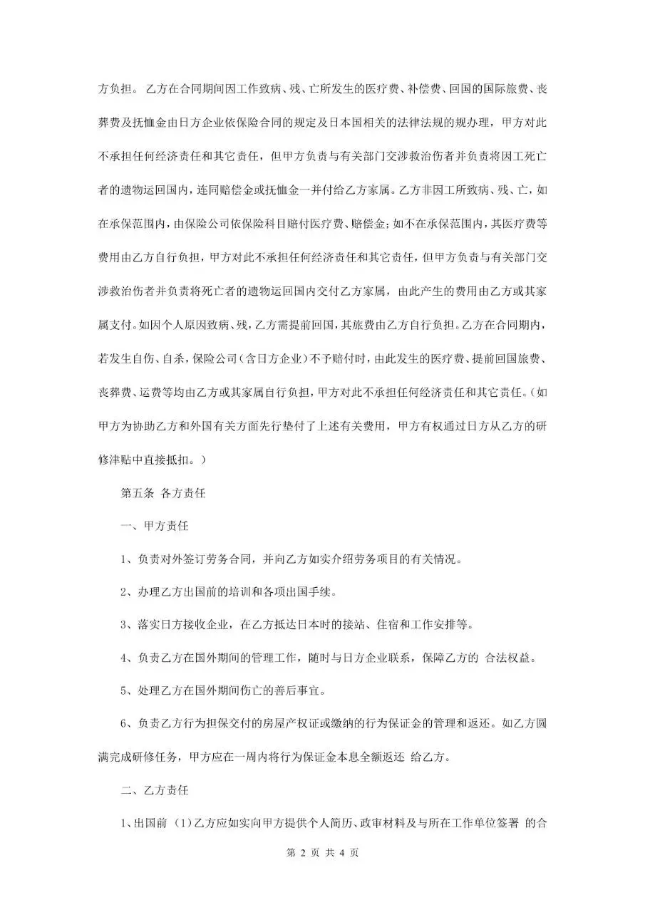 劳务派遣合同范本 企业派遣研修人员赴日劳务协议标准文档模板 - 第2页