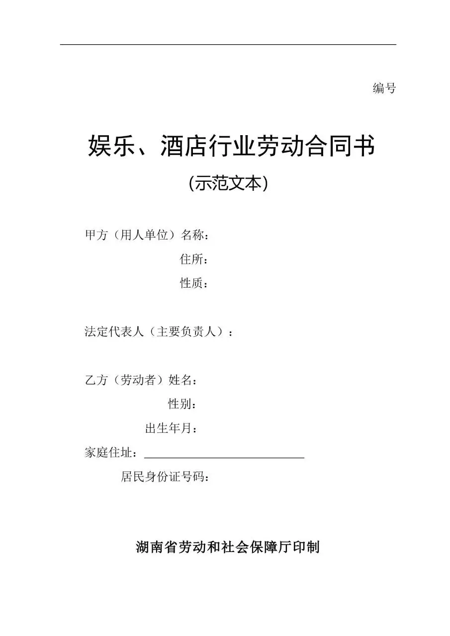 娱乐酒店行业标准劳动合同书示范文本Word模板 - 第1页