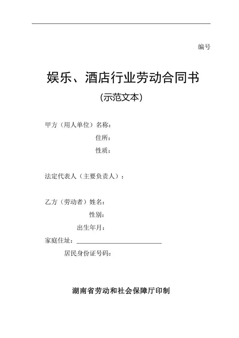 娱乐酒店行业标准劳动合同书示范文本Word模板 - 封面预览