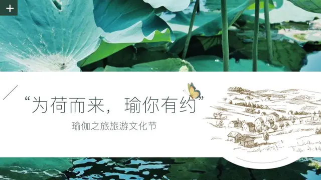 为荷而来瑜你有约瑜伽之旅旅游文化节活动策划PPT模板 - 封面预览