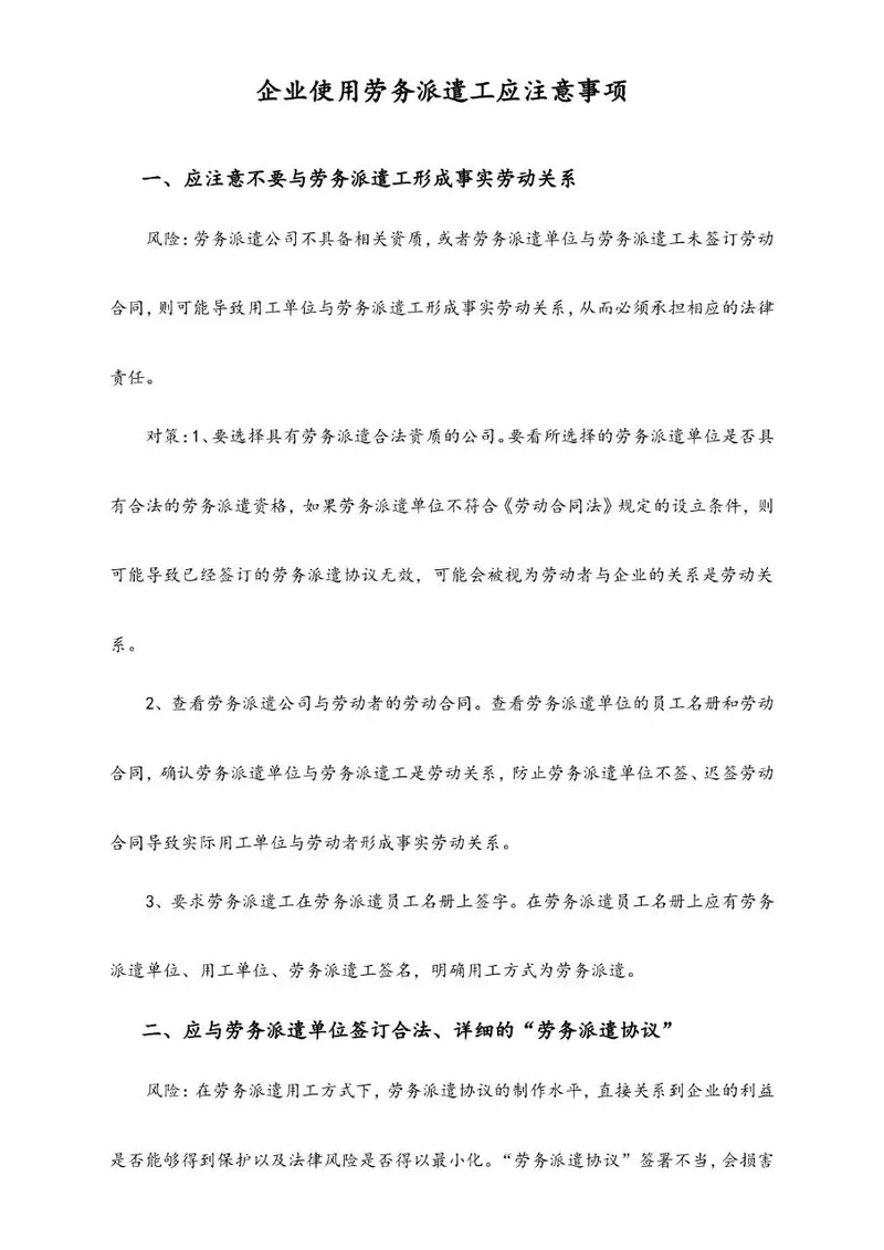 企业使用劳务派遣工应注意事项规范参考Word文档 - 封面预览