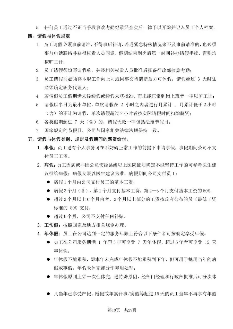 深圳市某某有限公司员工手册标准通用Word文档模板 - 第18页
