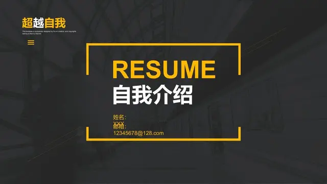 超越自我自我介绍求职简历PPT - 封面预览