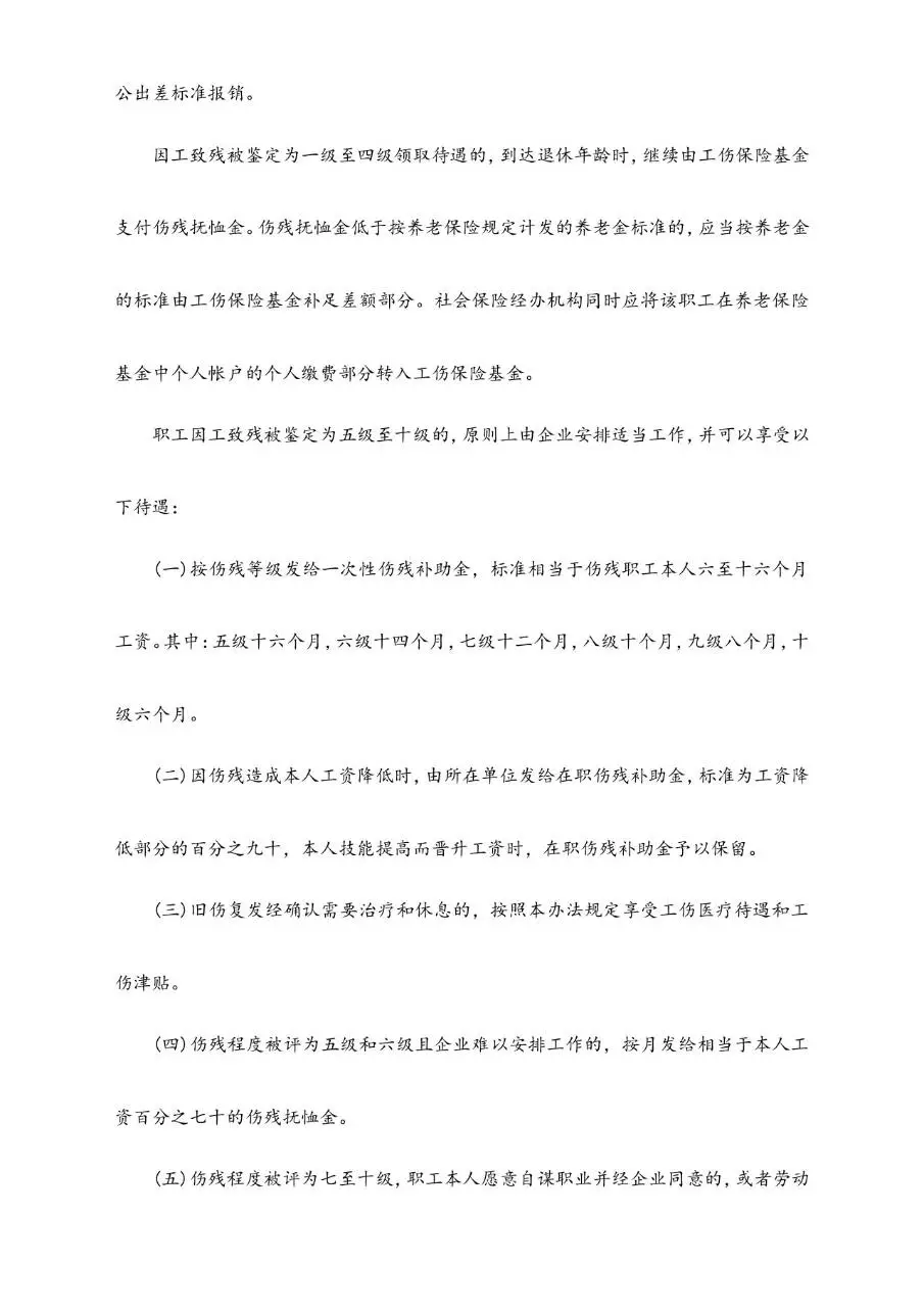 非工伤伤残赔偿标准及工伤待遇赔偿计算参考Word文档模板 - 第4页