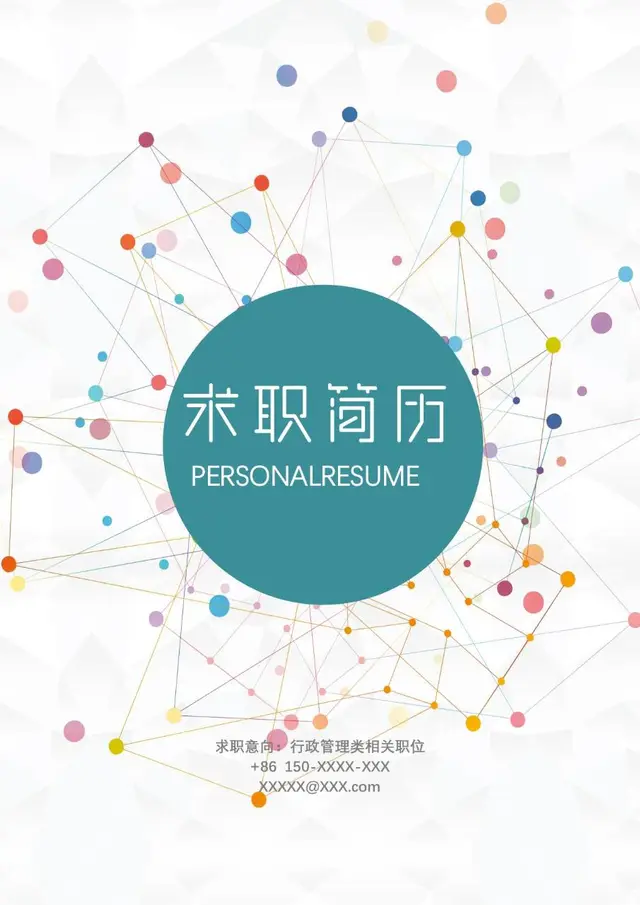 多彩点线简约风行政管理岗位求职简历Word模板 - 封面预览