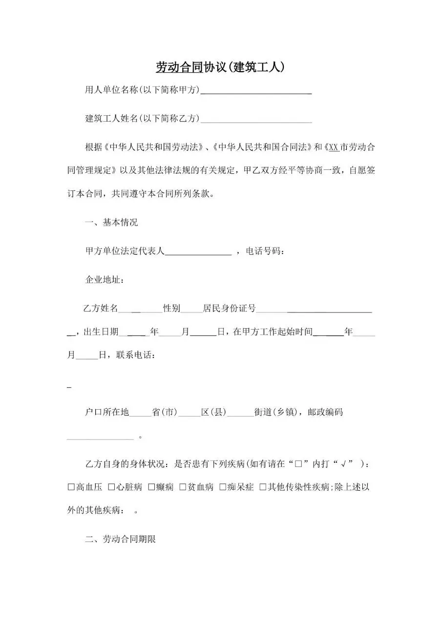 建筑工人劳动合同协议标准Word文档模板 - 第1页