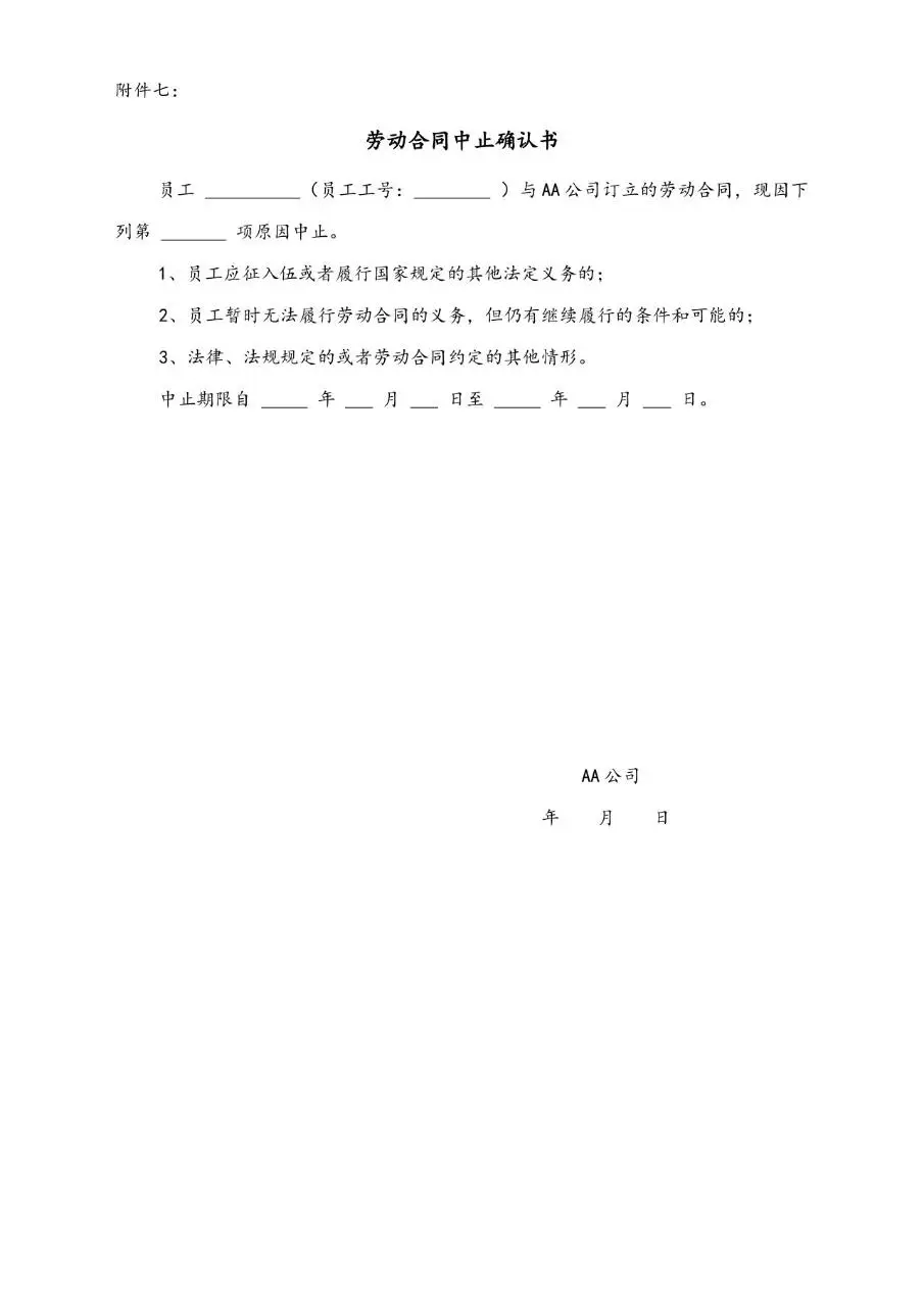 劳动合同签订意向调查表Word文档模板 - 第7页