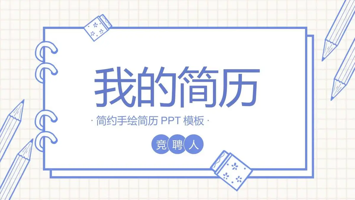 简约手绘我的简历PPT模板 - 第1页