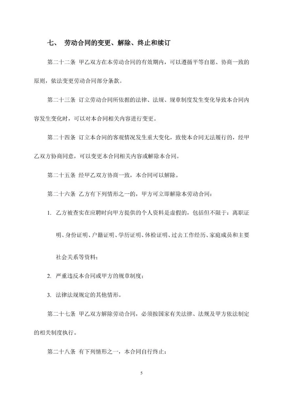 通用企业员工劳动合同书标准正式用工协议Word模板 - 第5页