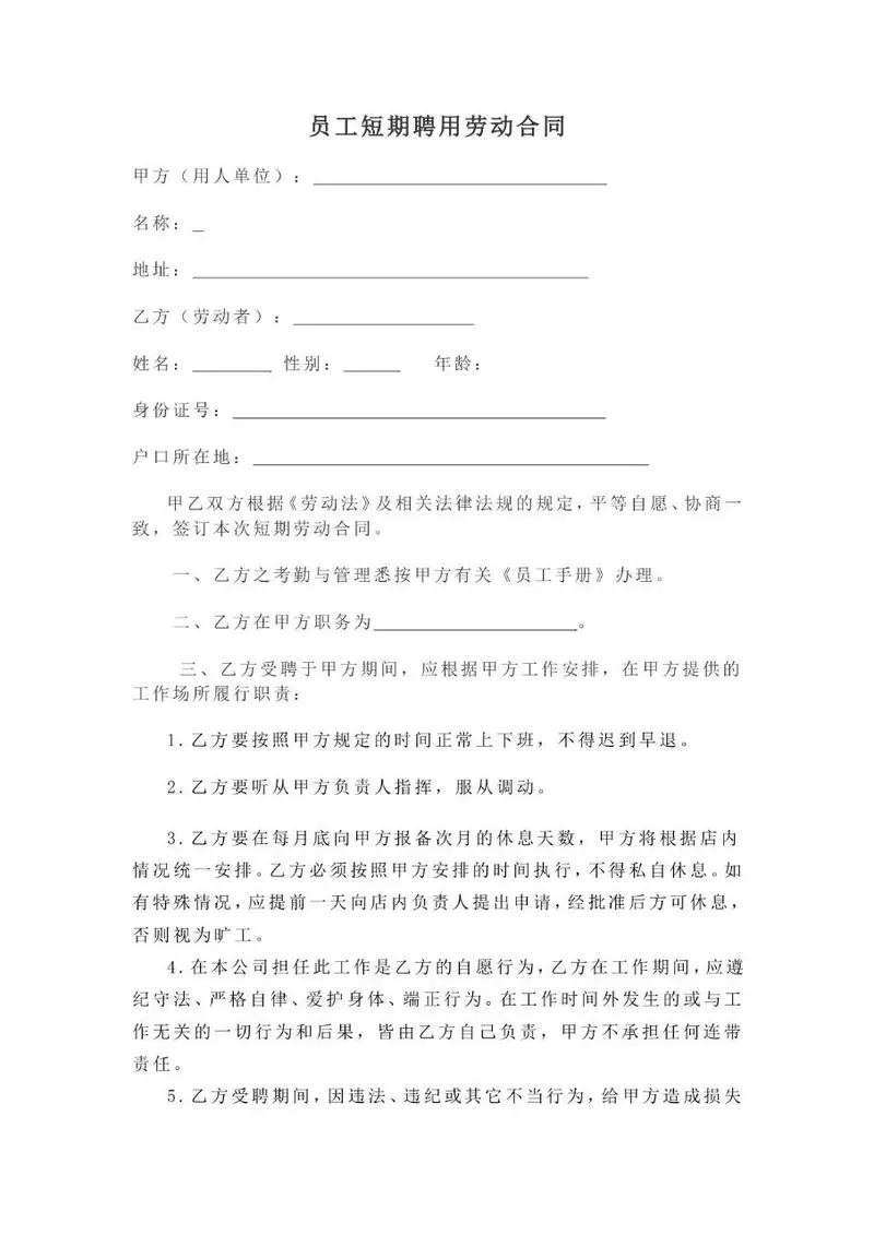员工短期聘用劳动合同标准Word文档模板 - 封面预览