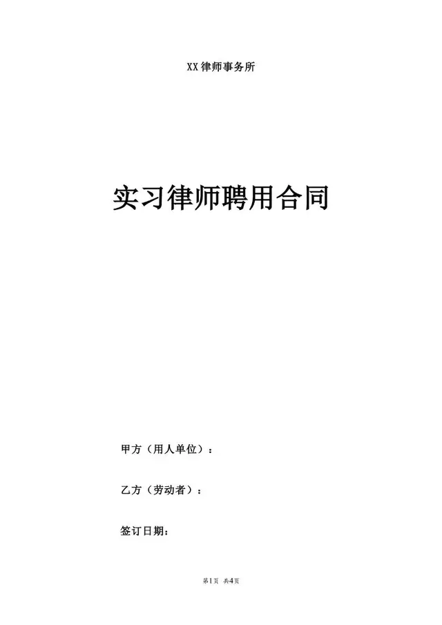律师事务所实习律师聘用劳动合同标准正式Word文档模板 - 封面预览