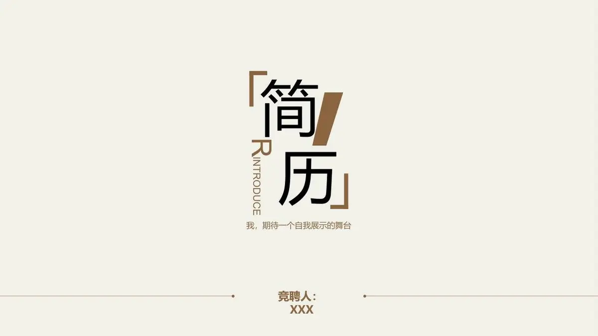 简约竞聘求职简历PPT模板 - 第1页