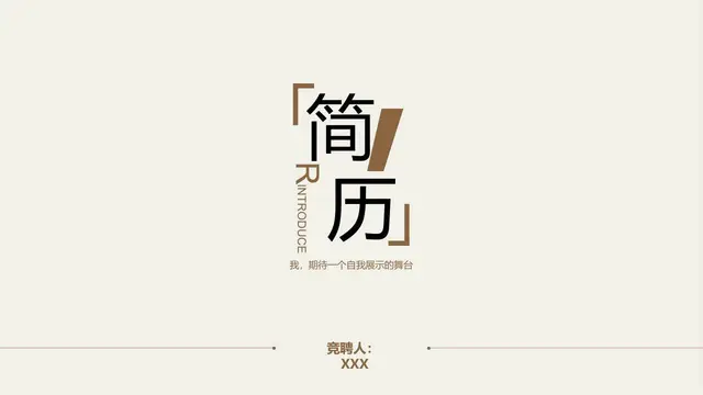 简约竞聘求职简历PPT模板 - 封面预览