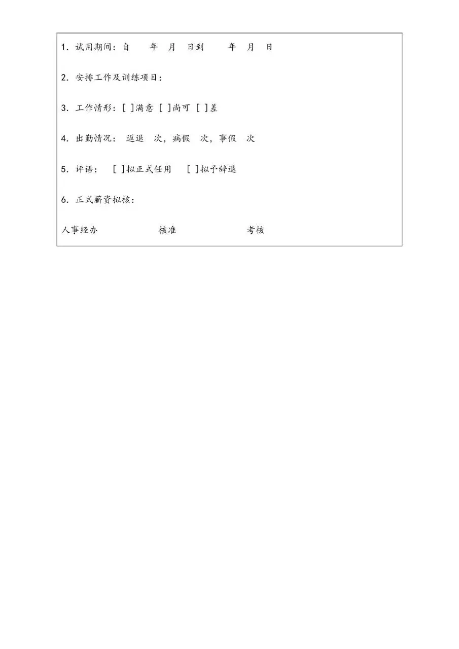 HR经理案头工作手册劳动关系管理篇新员工试用登记Word文档模板 - 第2页