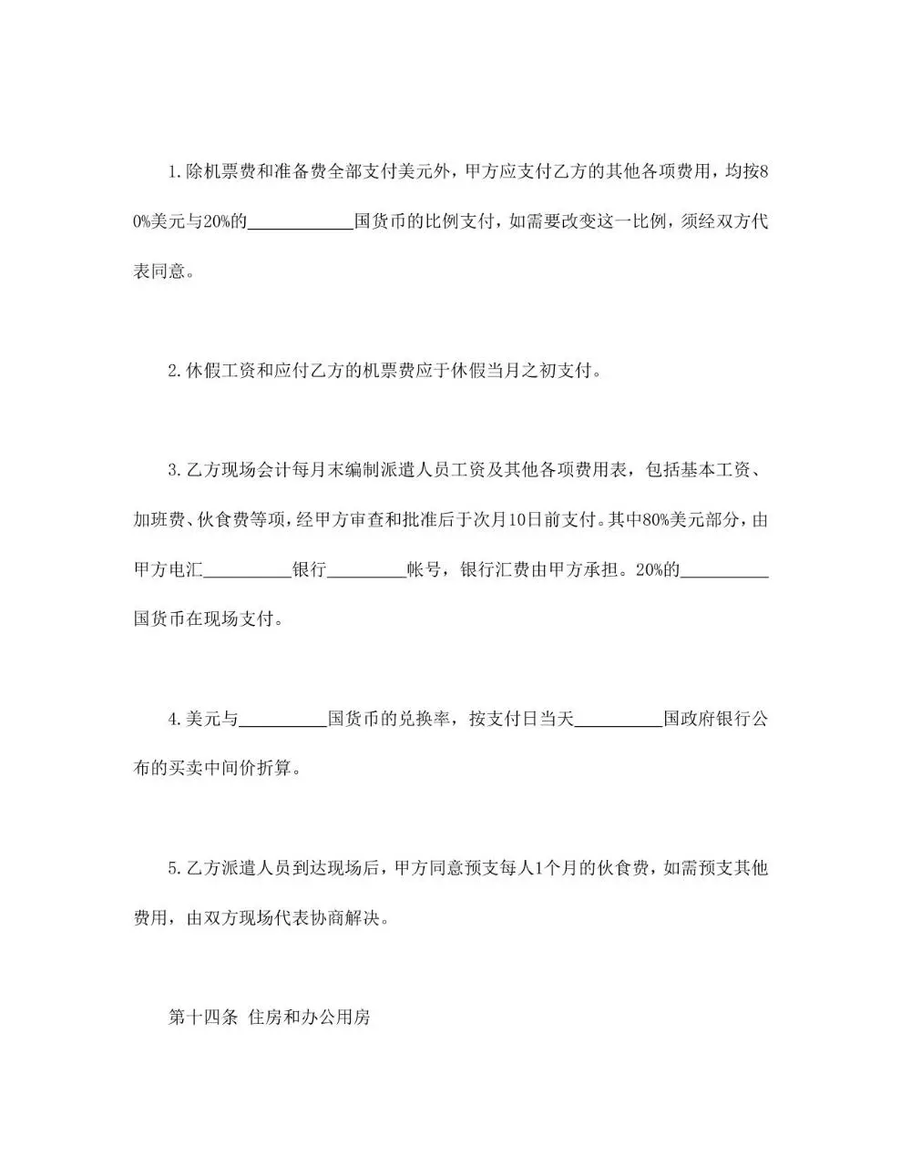 国际劳务合同标准通用Word文档模板 - 第9页