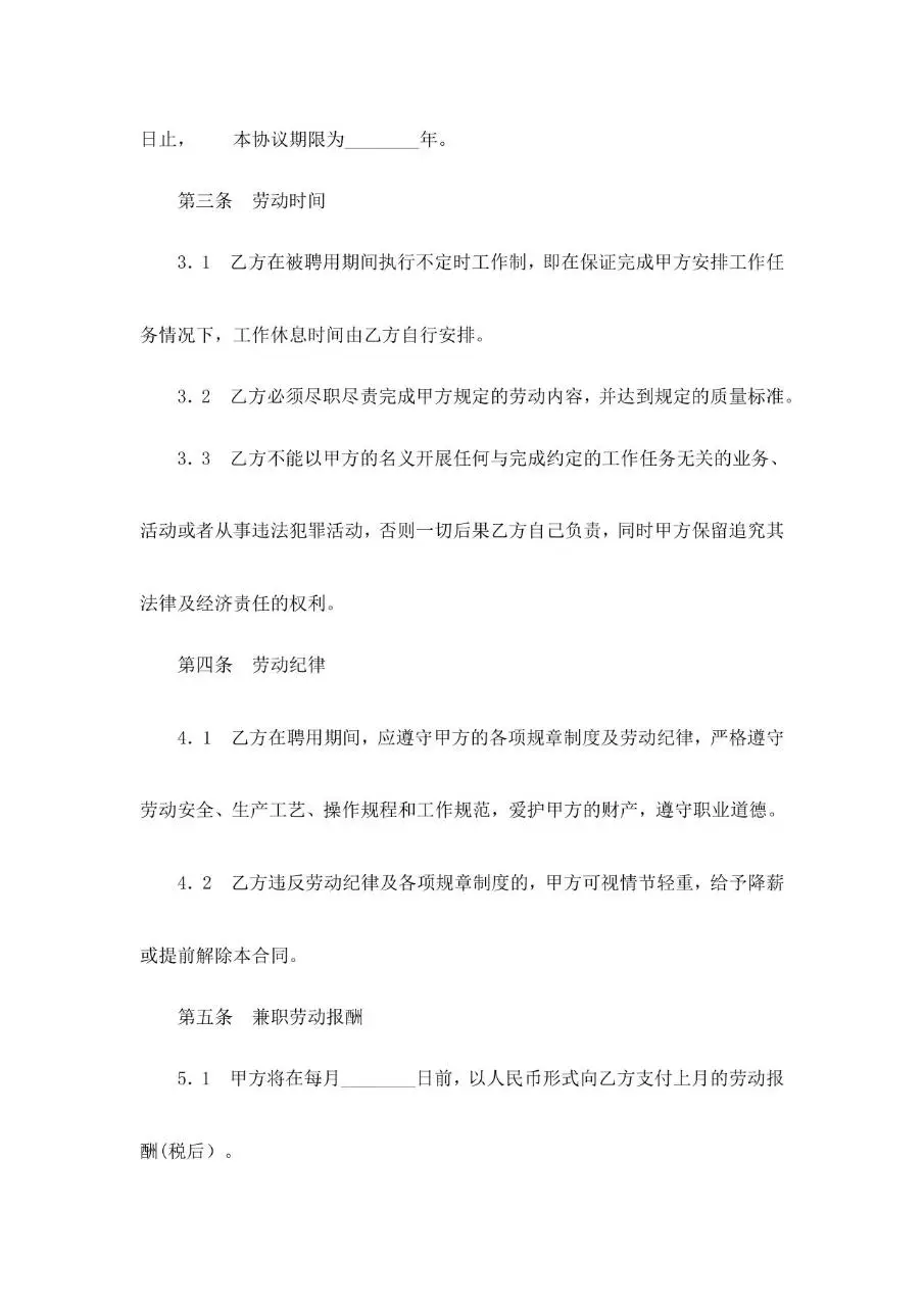 兼职劳务合同标准模板 企业与兼职人员劳务关系签订协议文档 - 第2页