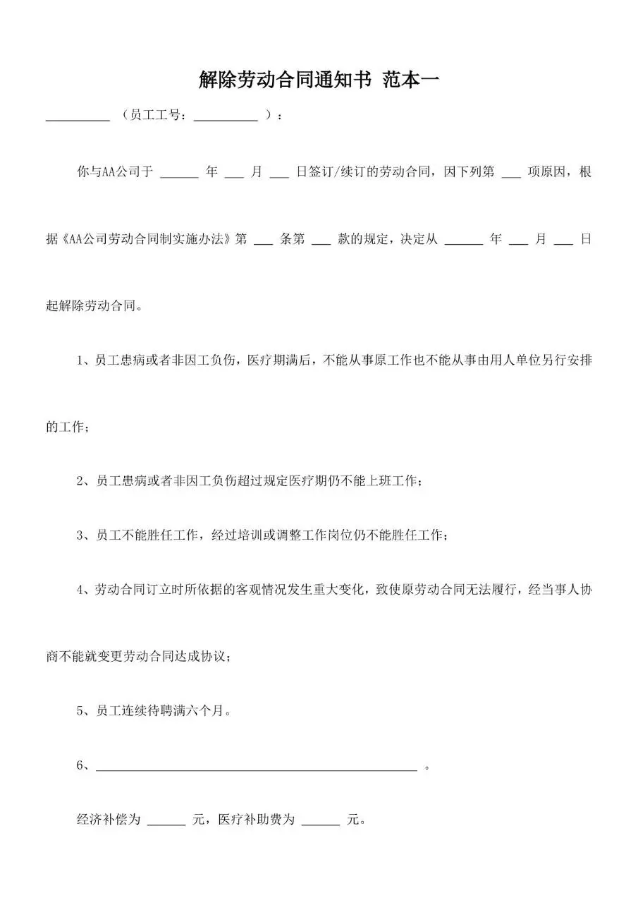 解除劳动合同通知书范本Word文档模板 - 第1页