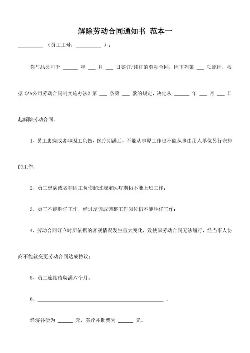 解除劳动合同通知书范本Word文档模板 - 封面预览