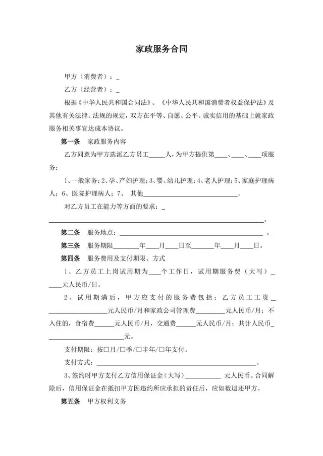家政服务合同标准文书模板 适用于家政服务双方权责约定签署场景 - 封面预览
