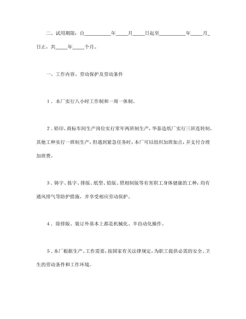 国营企业标准劳动合同正式文档模板 - 第2页
