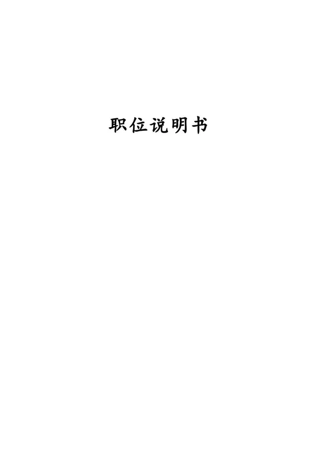 企业通用职位说明书Word文档模板 - 封面预览
