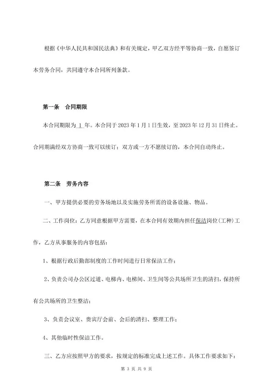 通用标准劳务合同书正式签署文档模板 - 第3页