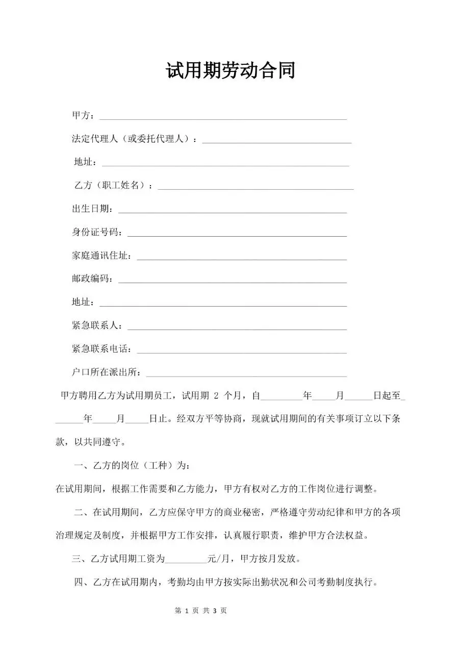 试用期劳动合同标准填写模板 企业新员工入职试用协议文档 - 第1页