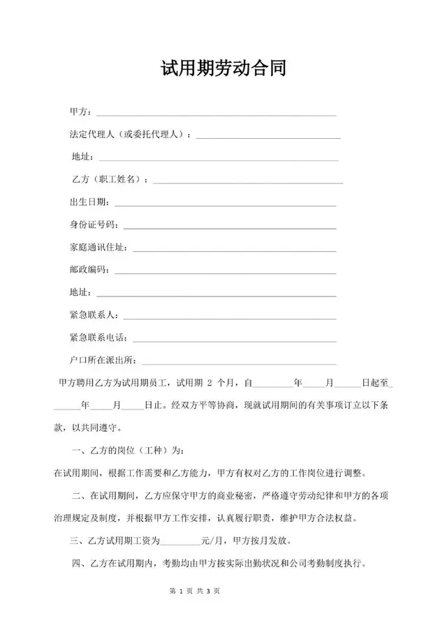 试用期劳动合同标准填写模板 企业新员工入职试用协议文档 - 封面预览