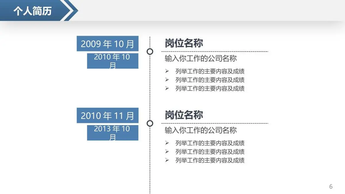 岗位竞聘个人简历PPT模板 - 第6页