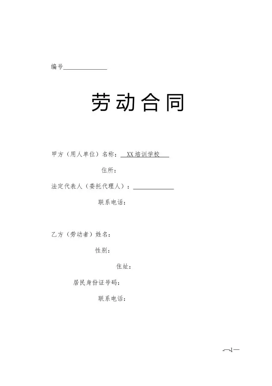 培训学校通用标准劳动合同正式文档模板 - 第1页