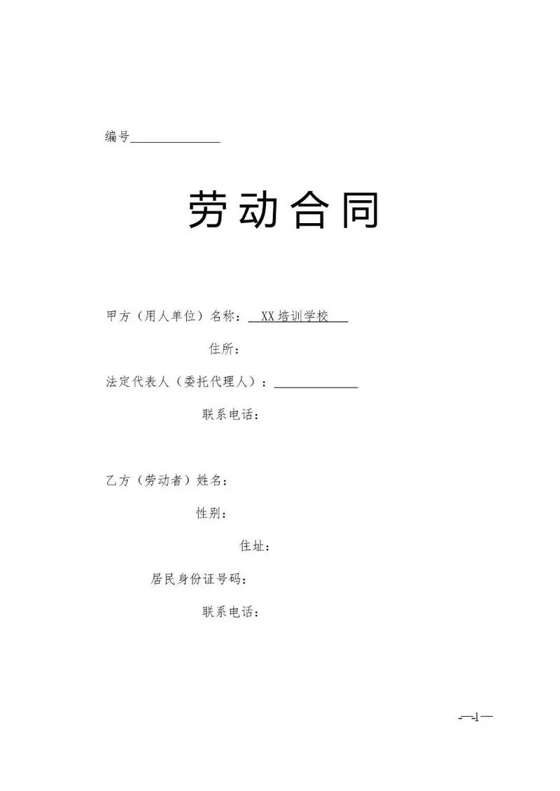 培训学校通用标准劳动合同正式文档模板 - 封面预览