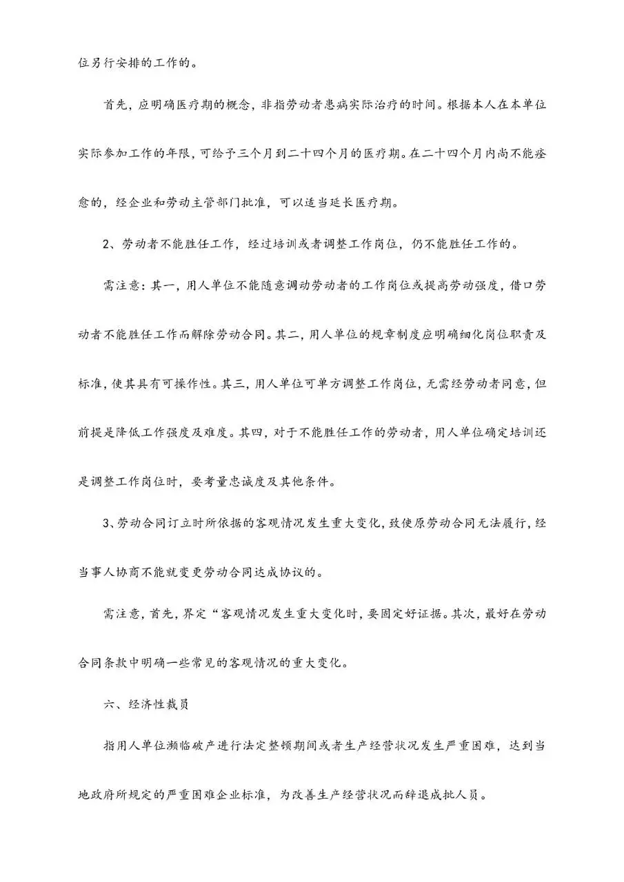 辞退与解聘员工时应注意的法律问题参考文档模板 - 第11页