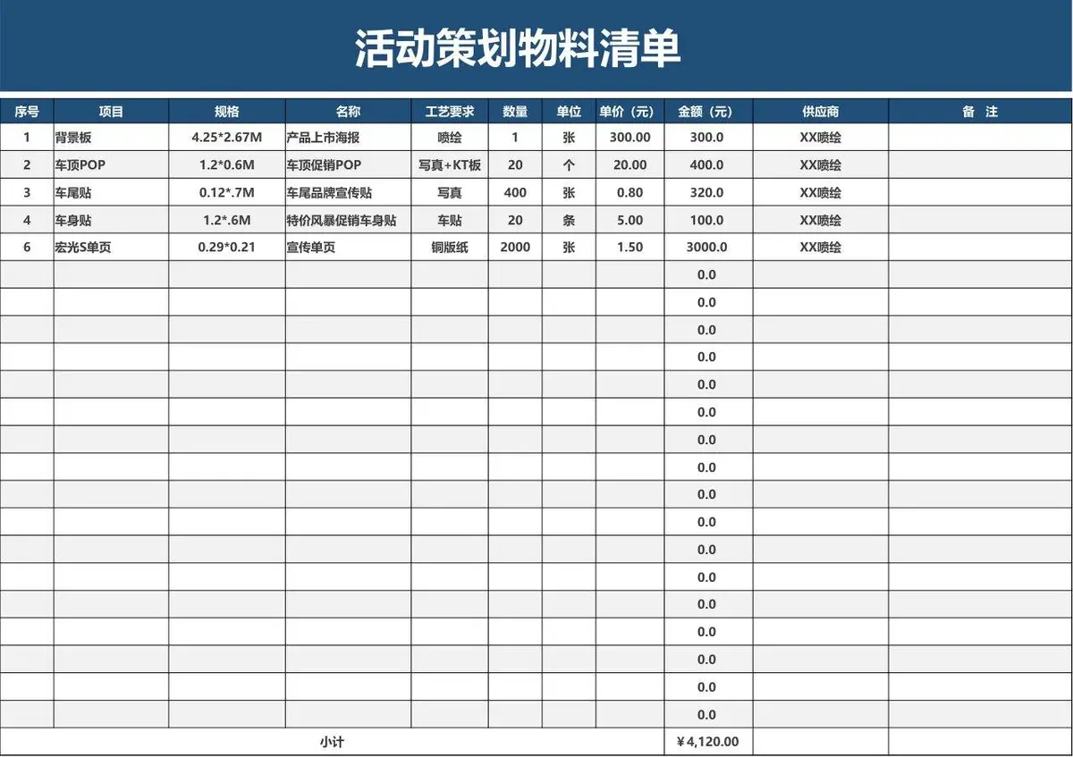 活动策划物料清单Excel表格模板 - 第1页