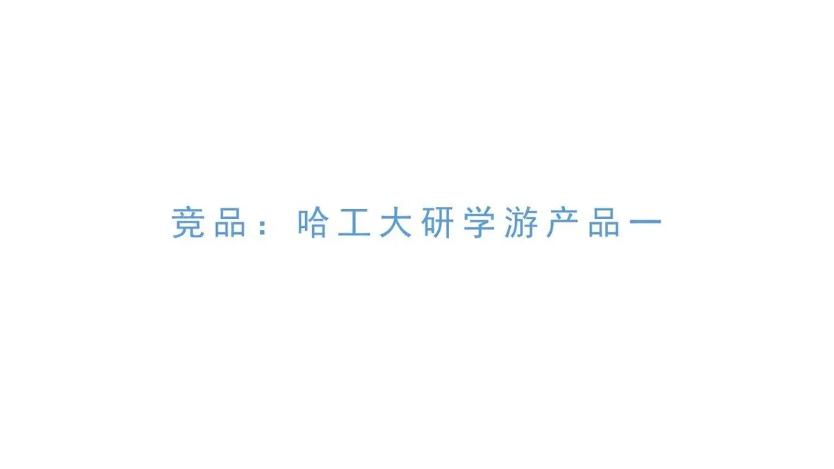 哈尔滨工业大学研学营旅游线路方案PPT模板 - 第9页