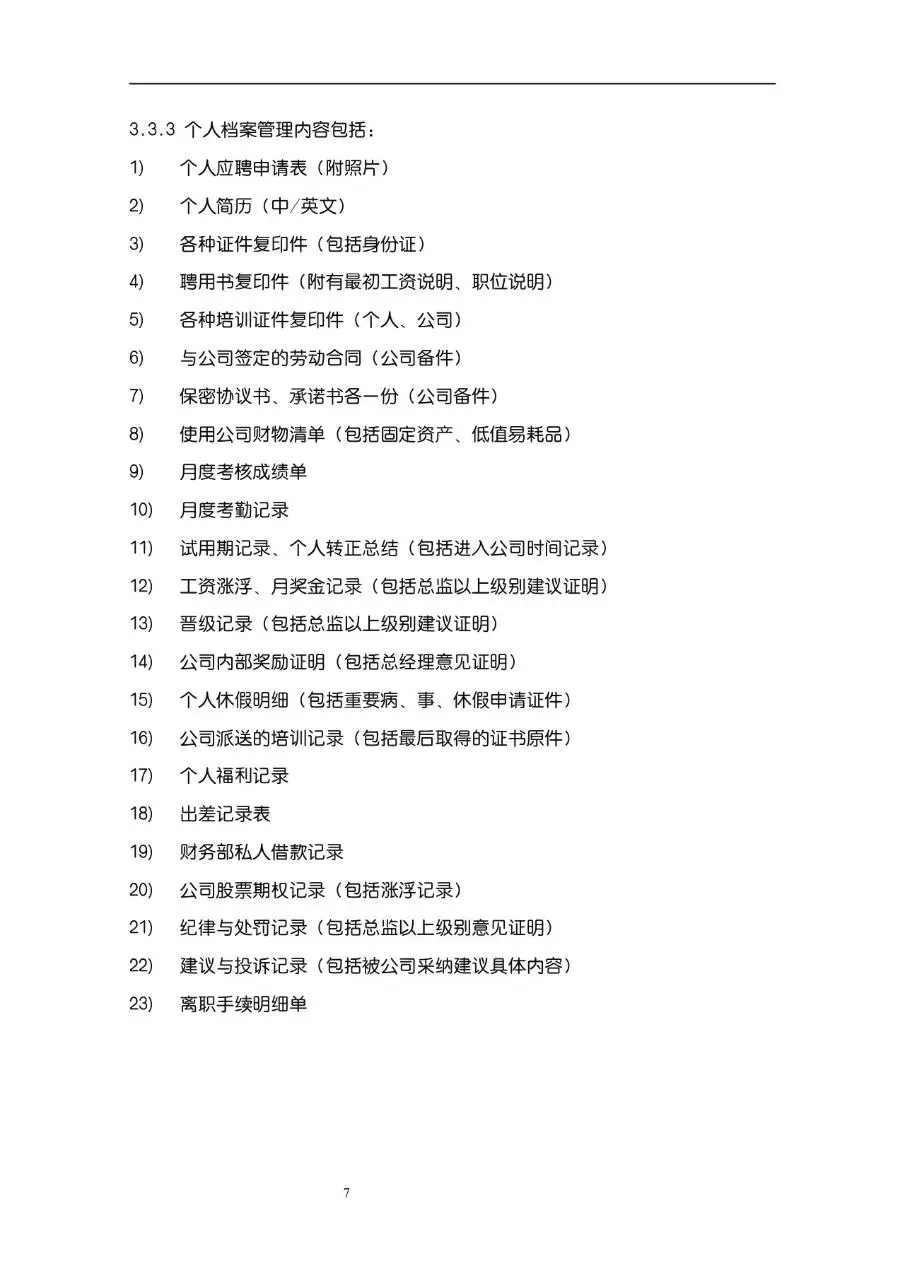 公司企业完整版员工手册Word文档模板 - 第7页