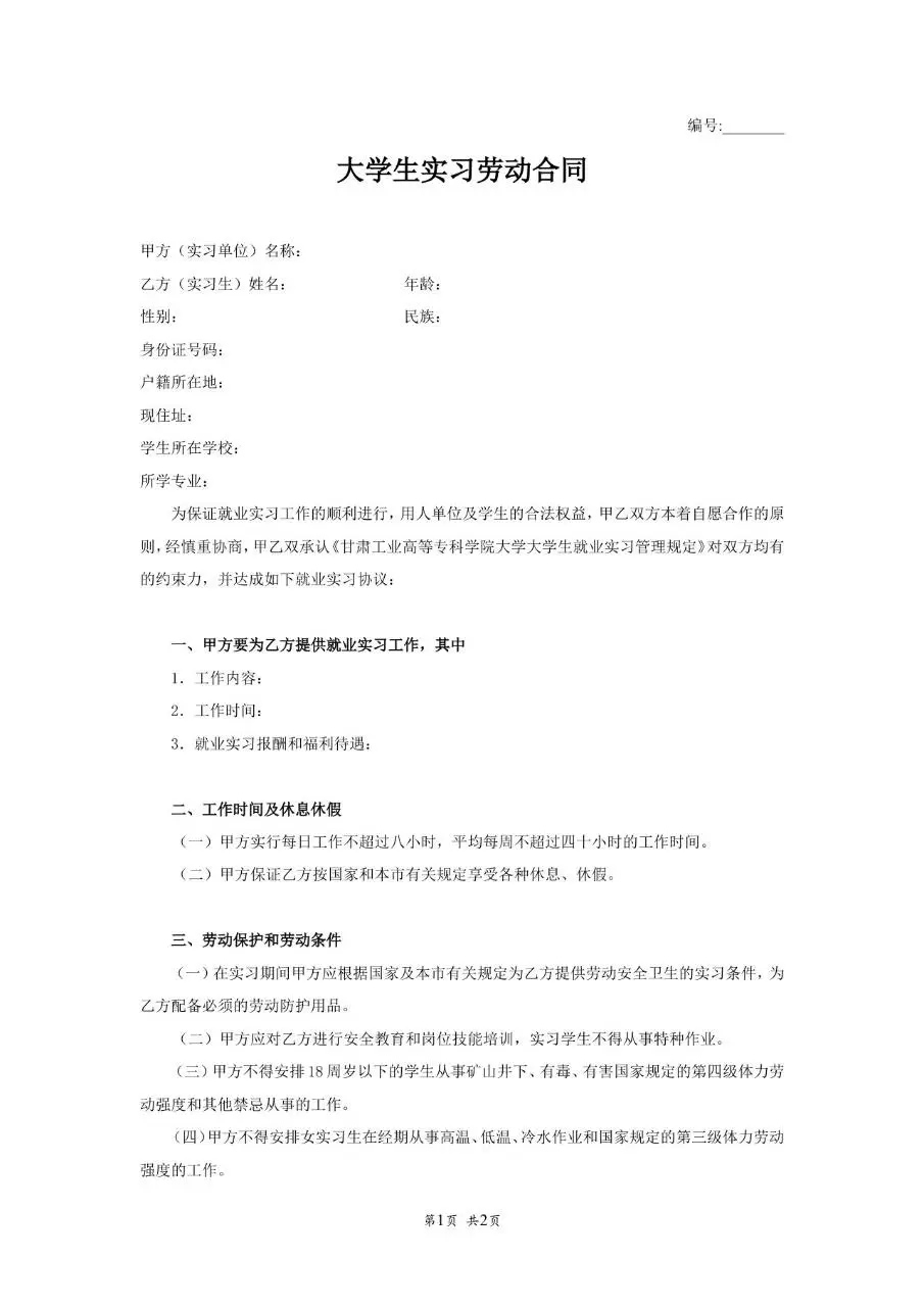 大学生实习劳动合同标准模板 适用于高校毕业生实习用工协议签署 - 第1页