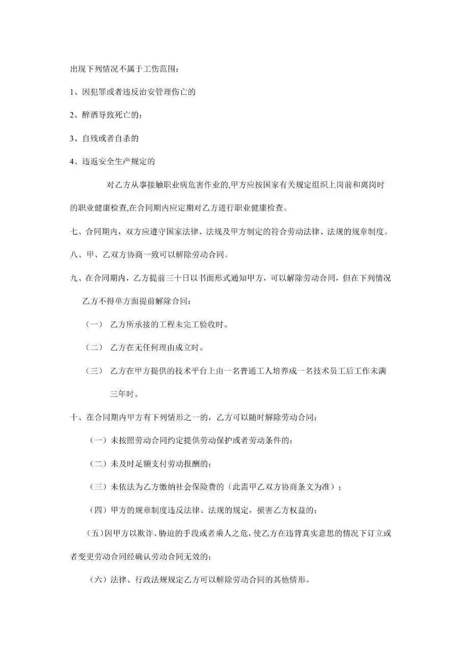 通用企业员工劳动合同签订书标准正式Word文档模板 - 第4页