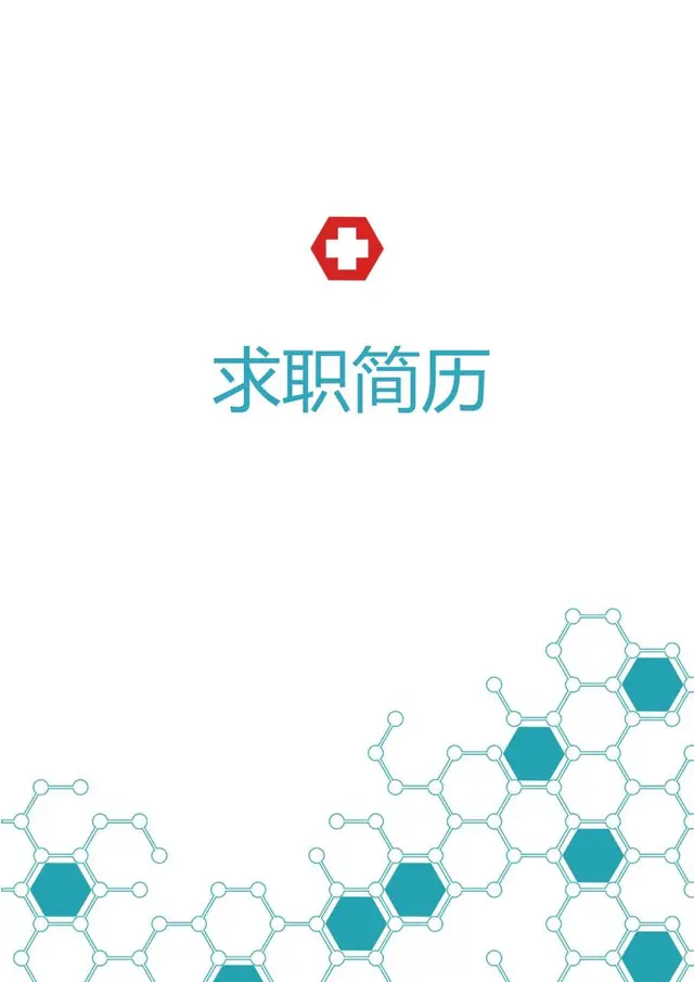 医护医疗行业求职简历Word模板 - 封面预览