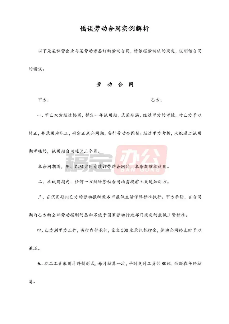 错误劳动合同实例解析参考Word文档模板 - 封面预览