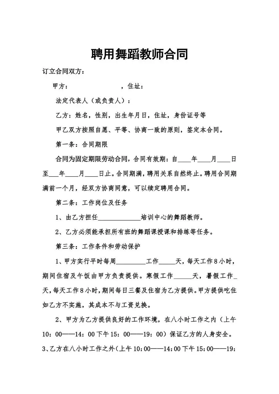 聘用舞蹈教师劳动合同标准模板 培训机构舞蹈老师雇佣协议文档 - 第1页