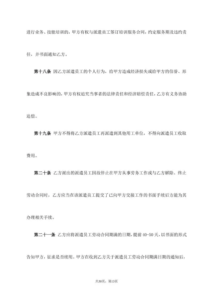 劳务派遣服务协议标准通用合同文档模板 - 第13页