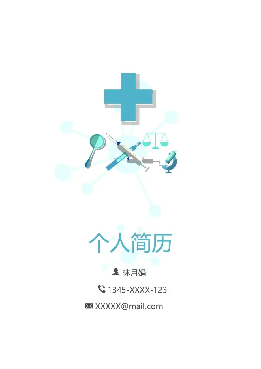 医护医疗岗位求职个人简历模板 - 第1页