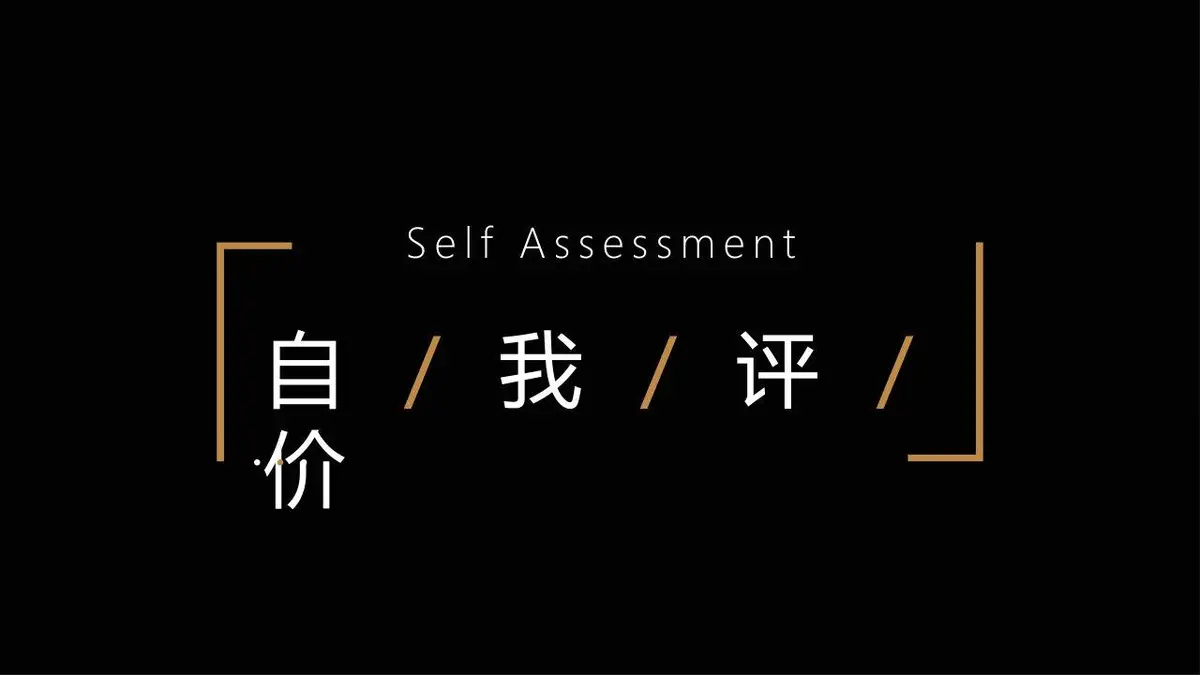 黑金风个人简历PPT模板 - 第16页