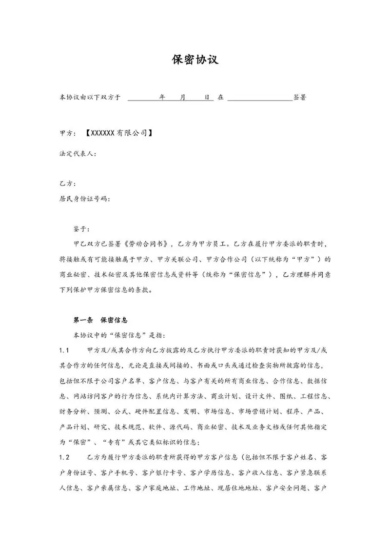 企业员工保密协议标准合同文档模板 - 封面预览
