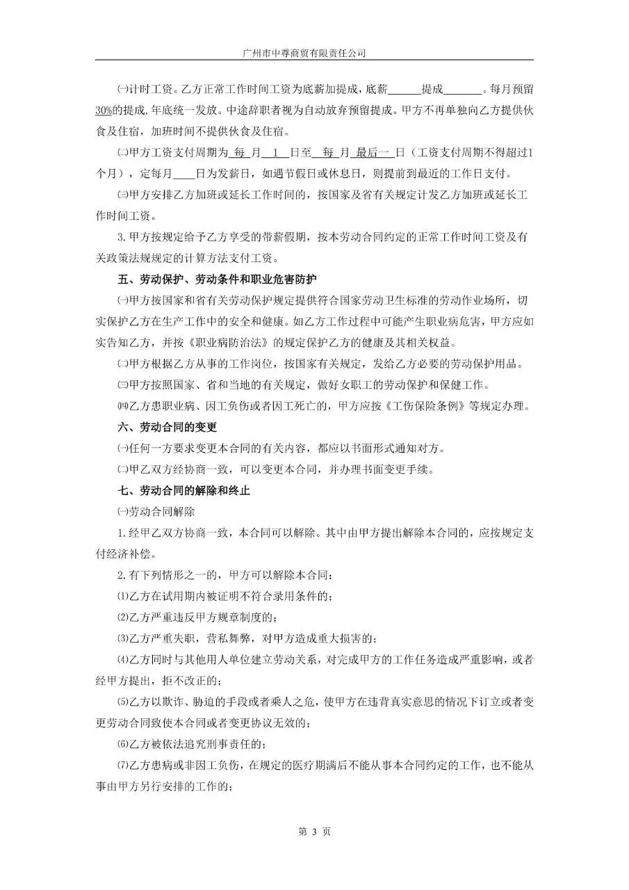广州市中尊商贸有限责任公司标准劳动合同正式文档模板 - 第3页
