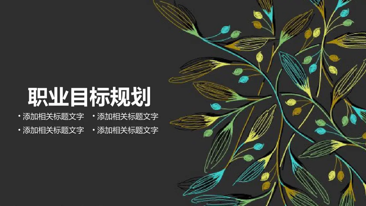个人简历竞聘求职PPT模板 - 第19页